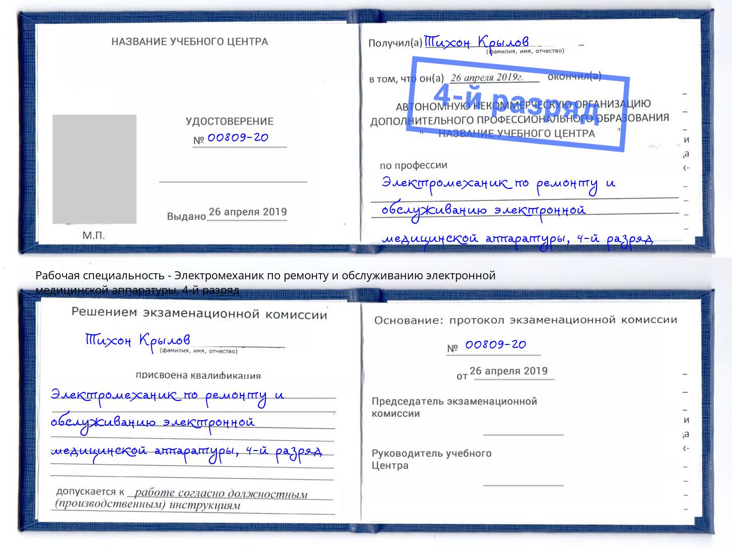 корочка 4-й разряд Электромеханик по ремонту и обслуживанию электронной медицинской аппаратуры Симферополь