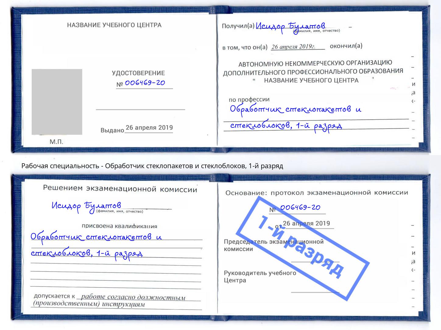 корочка 1-й разряд Обработчик стеклопакетов и стеклоблоков Симферополь