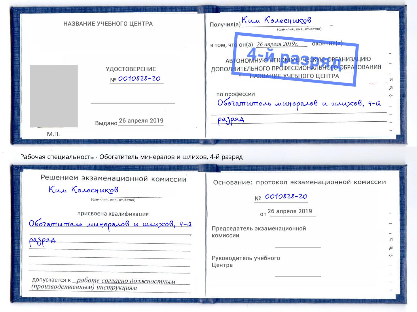 корочка 4-й разряд Обогатитель минералов и шлихов Симферополь