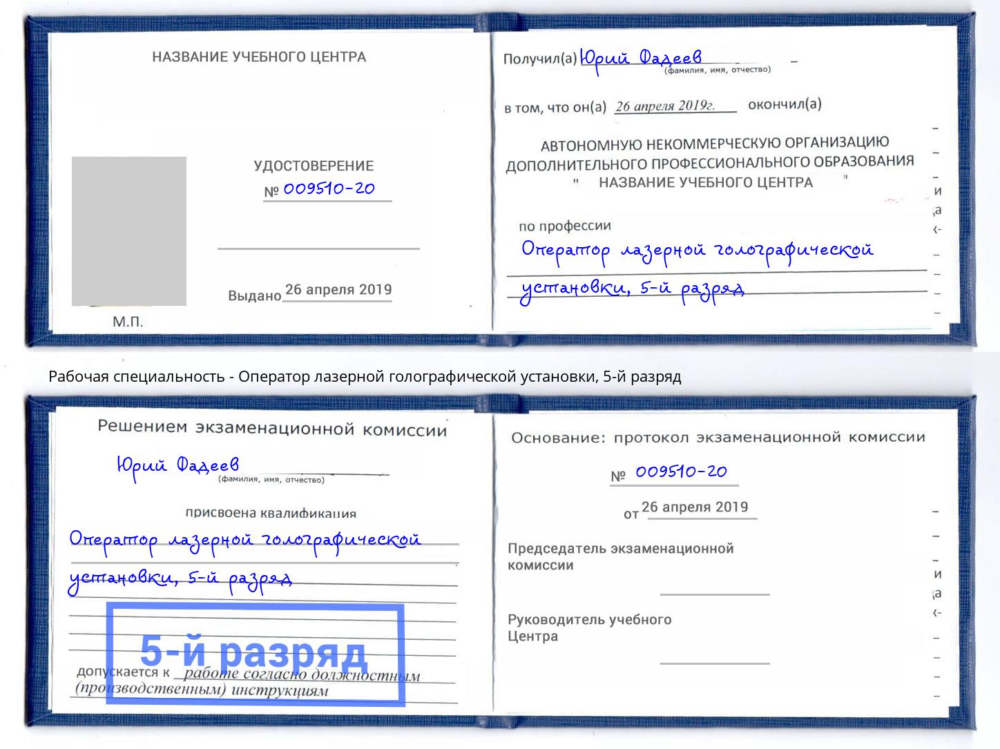 корочка 5-й разряд Оператор лазерной голографической установки Симферополь