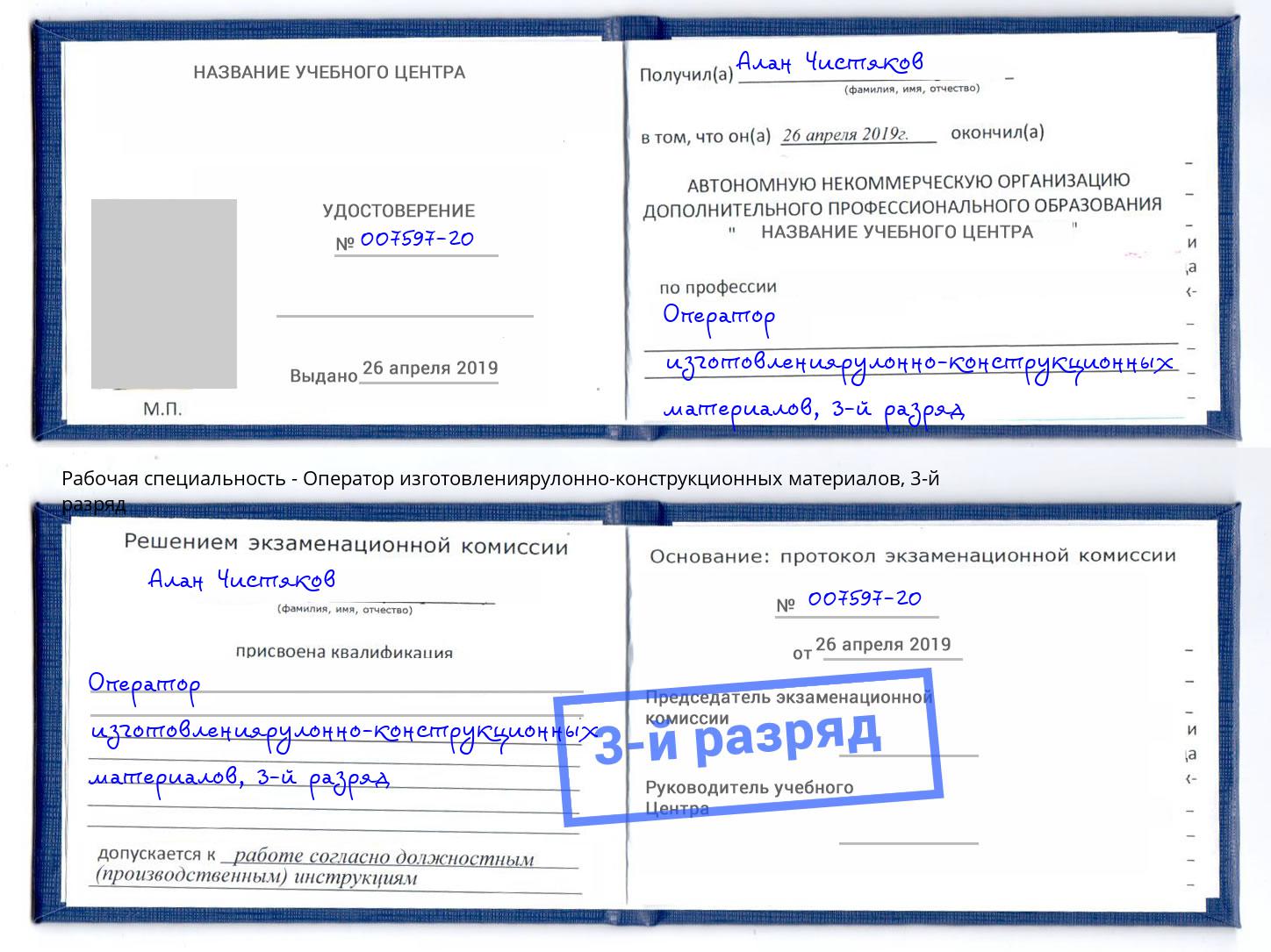 корочка 3-й разряд Оператор изготовлениярулонно-конструкционных материалов Симферополь