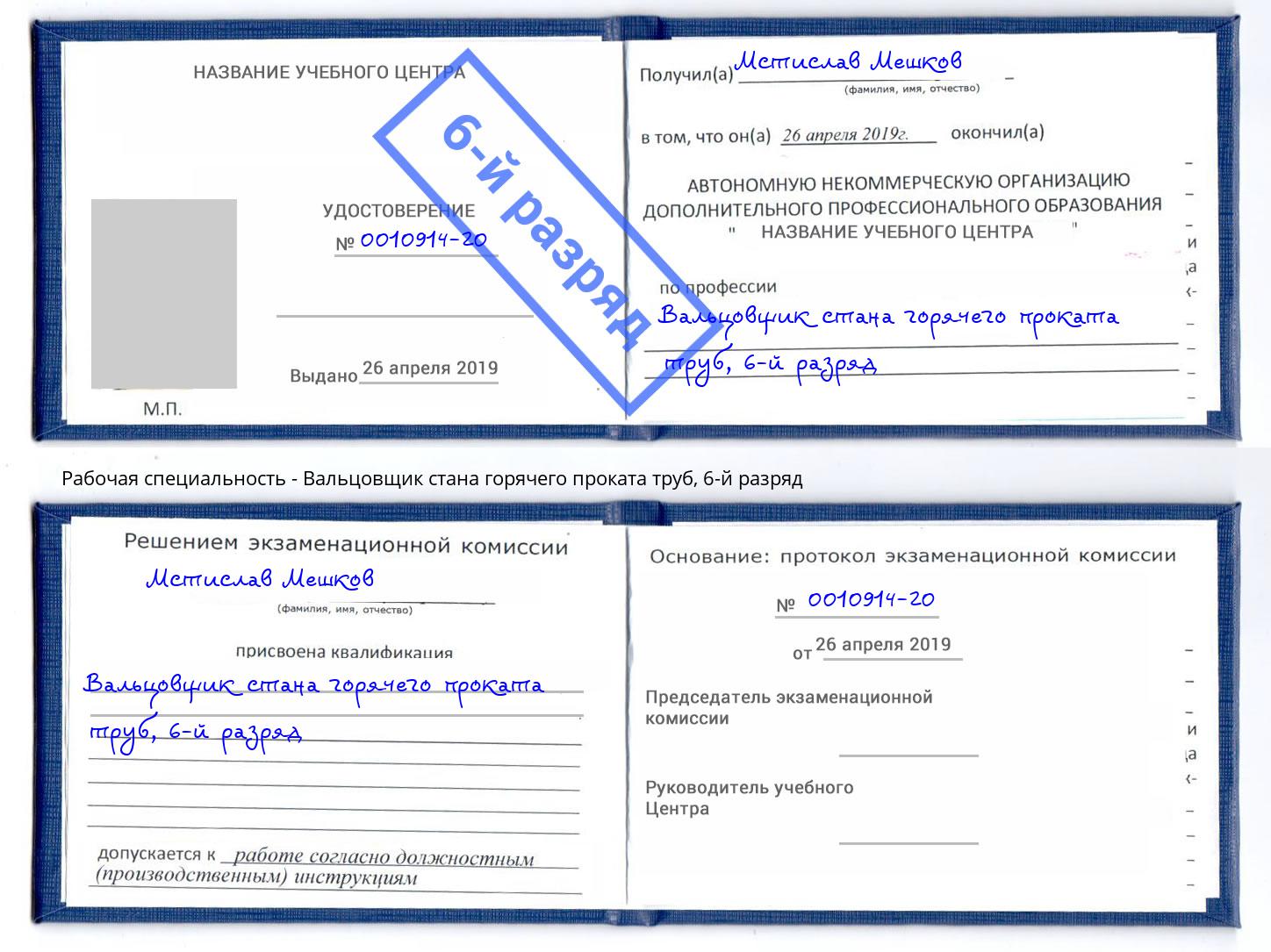 корочка 6-й разряд Вальцовщик стана горячего проката труб Симферополь