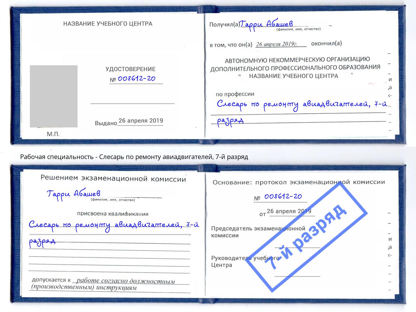 корочка 7-й разряд Слесарь по ремонту авиадвигателей Симферополь