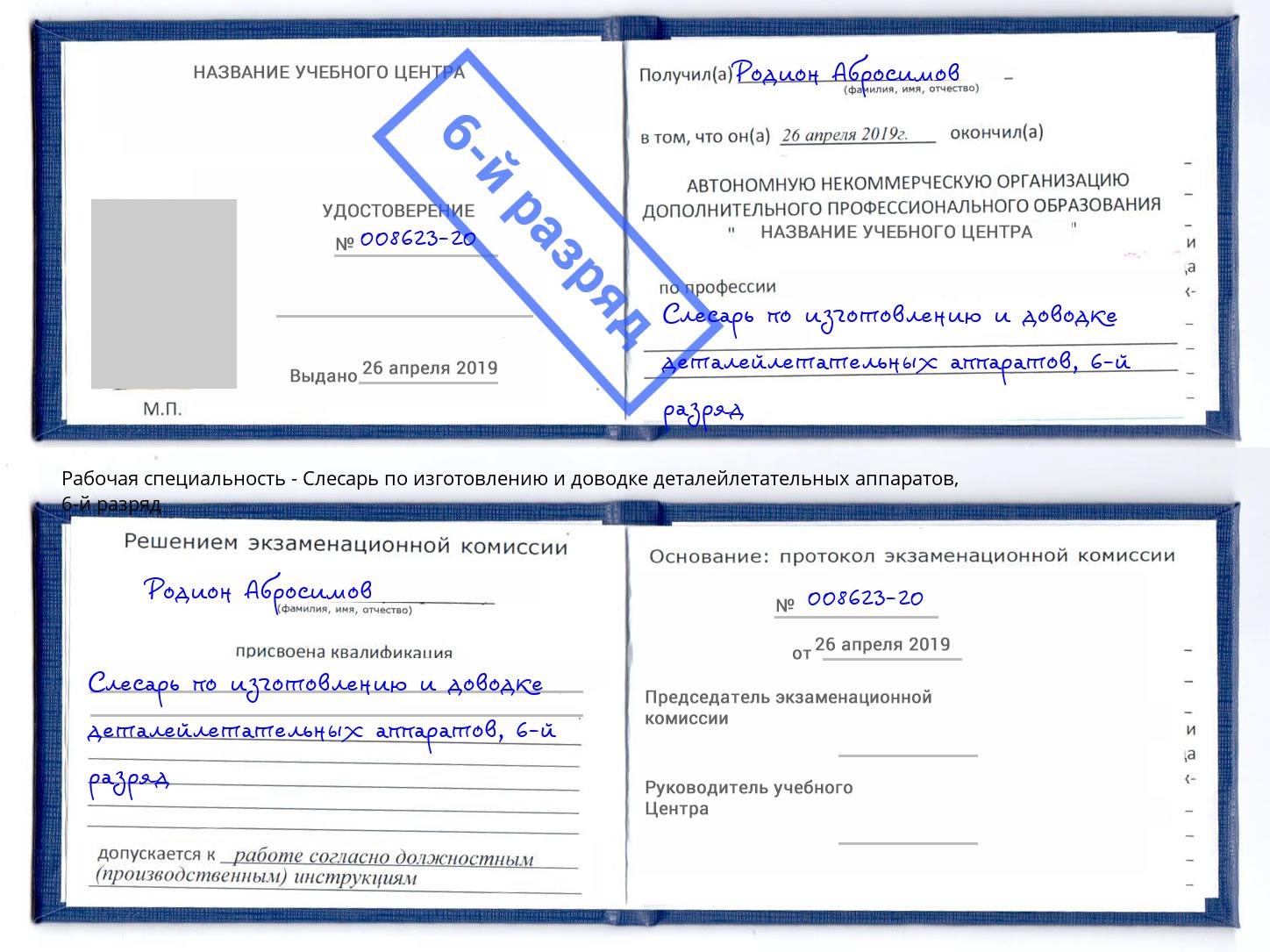 корочка 6-й разряд Слесарь по изготовлению и доводке деталейлетательных аппаратов Симферополь