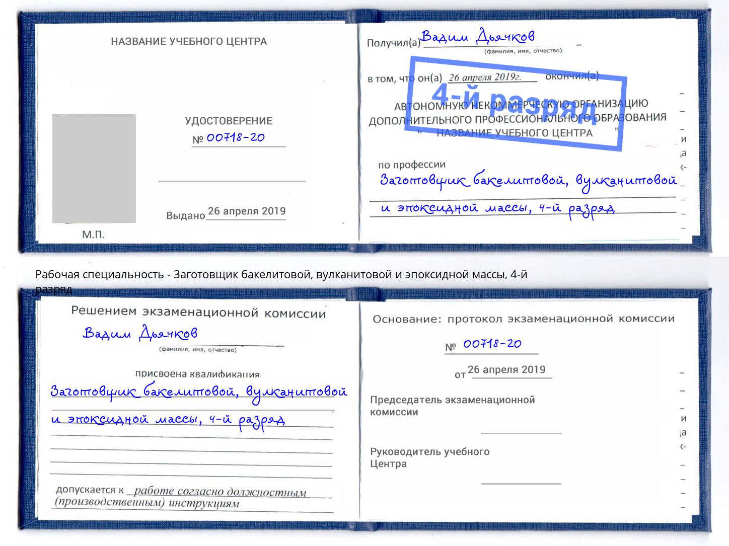 корочка 4-й разряд Заготовщик бакелитовой, вулканитовой и эпоксидной массы Симферополь