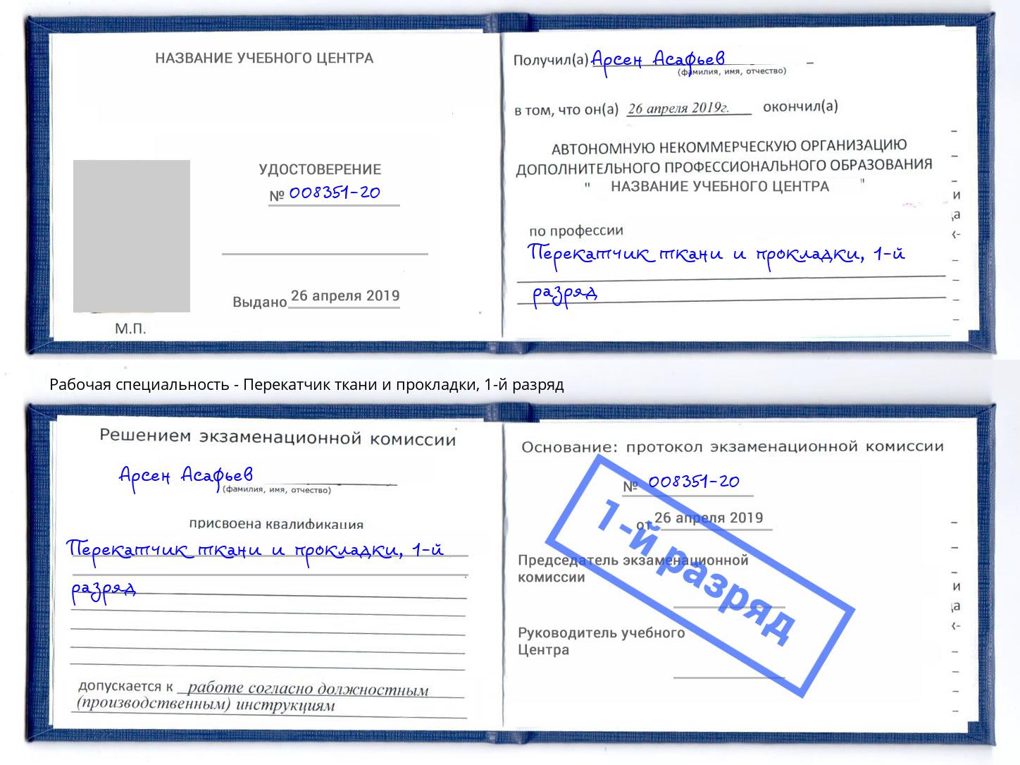 корочка 1-й разряд Перекатчик ткани и прокладки Симферополь