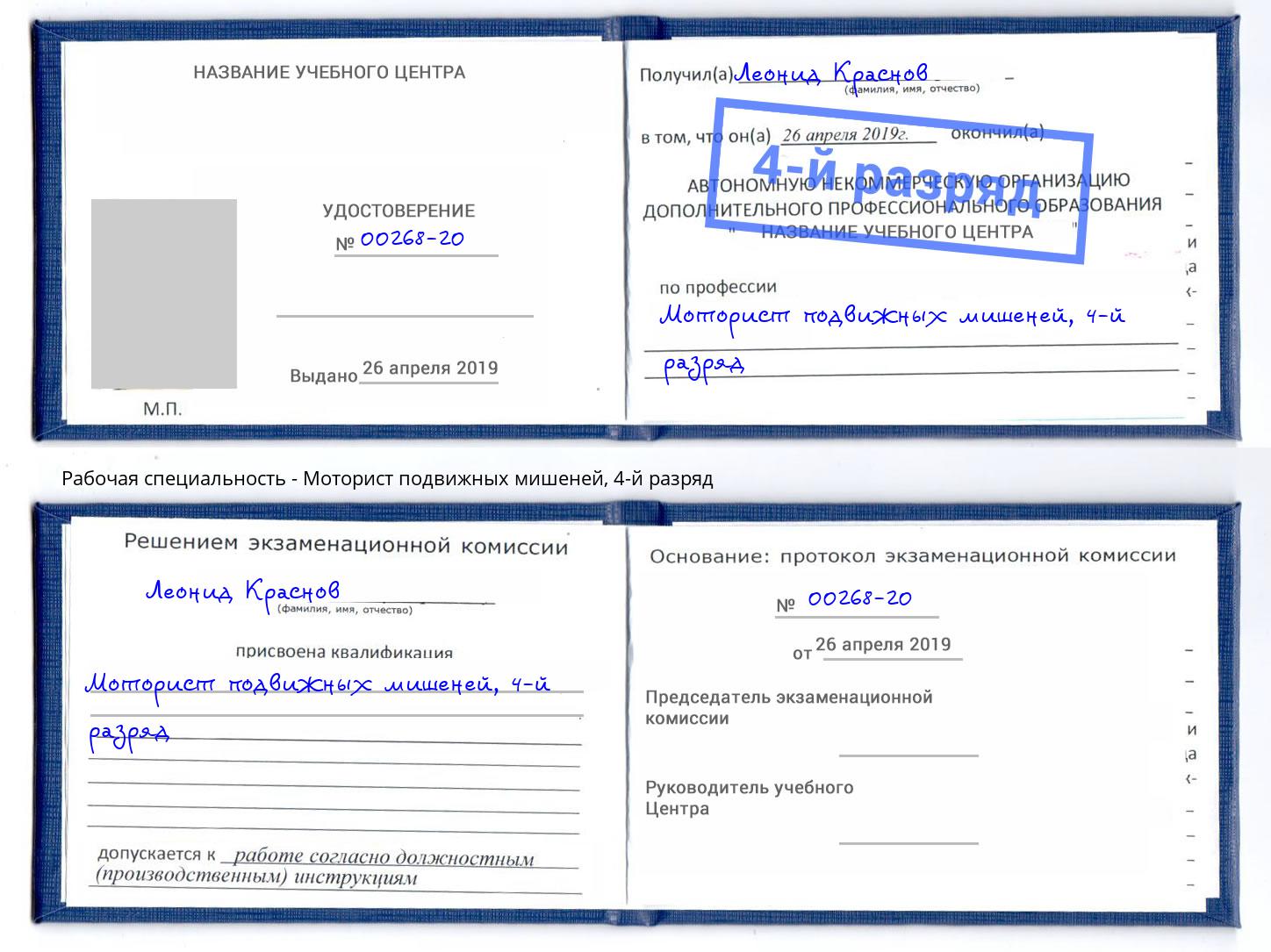 корочка 4-й разряд Моторист подвижных мишеней Симферополь