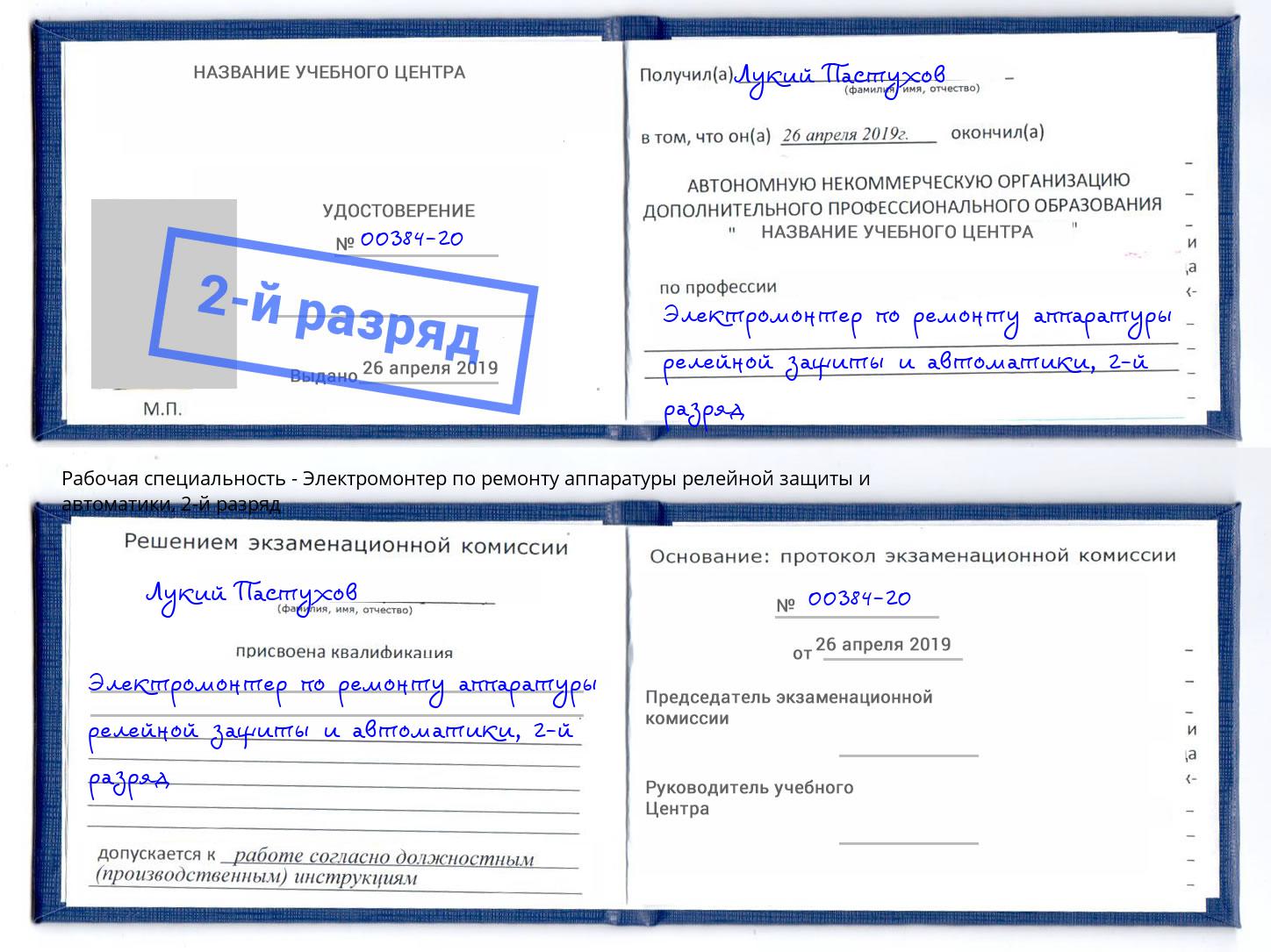 корочка 2-й разряд Электромонтер по ремонту аппаратуры релейной защиты и автоматики Симферополь