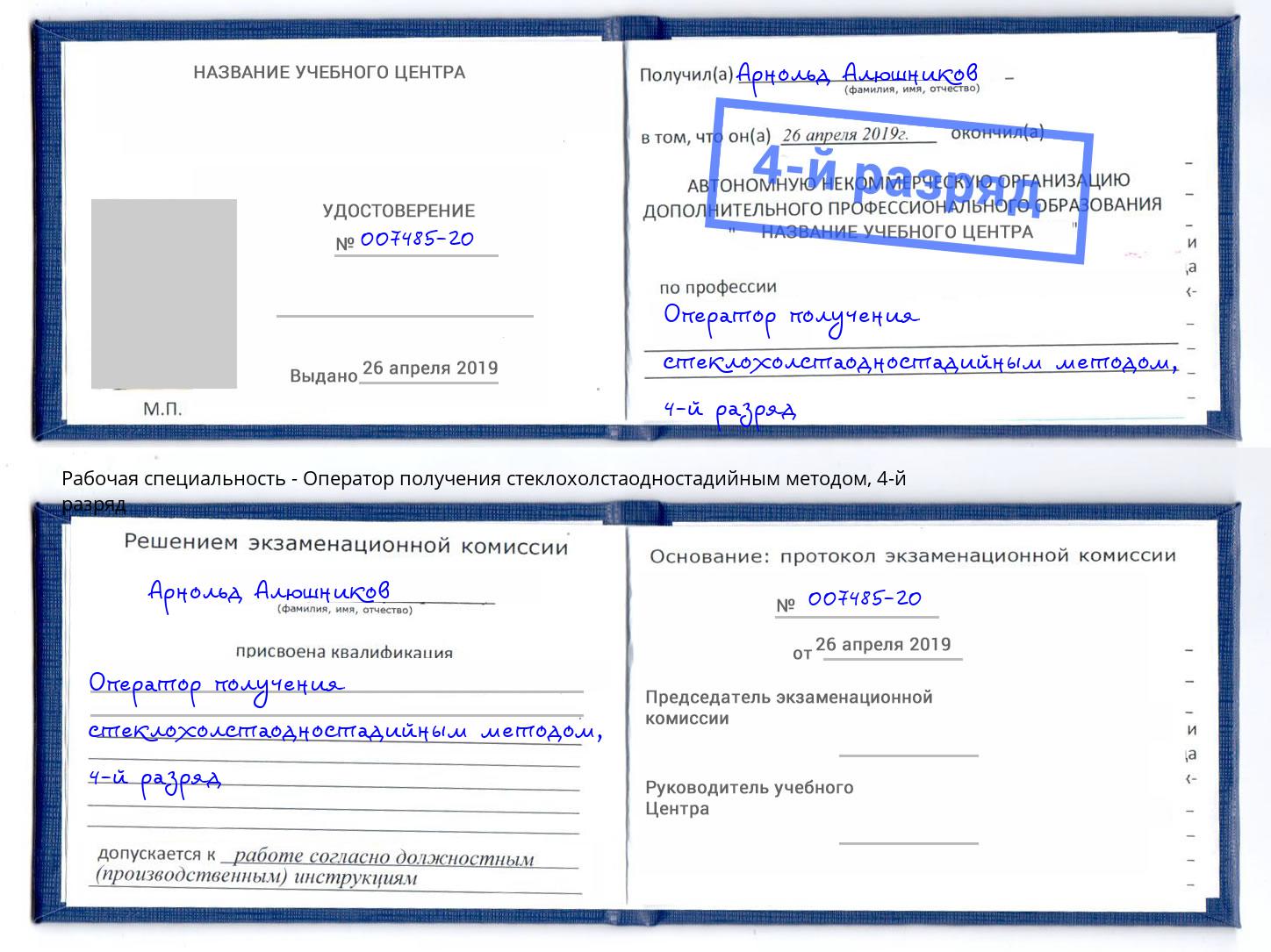 корочка 4-й разряд Оператор получения стеклохолстаодностадийным методом Симферополь