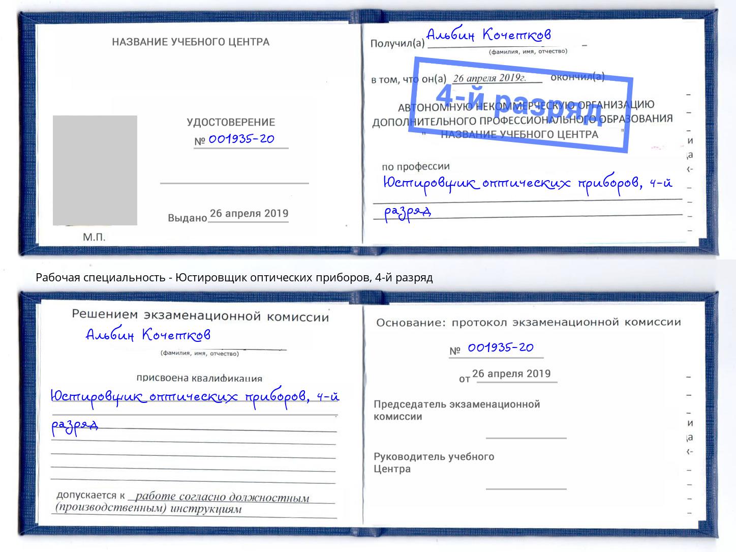 корочка 4-й разряд Юстировщик оптических приборов Симферополь