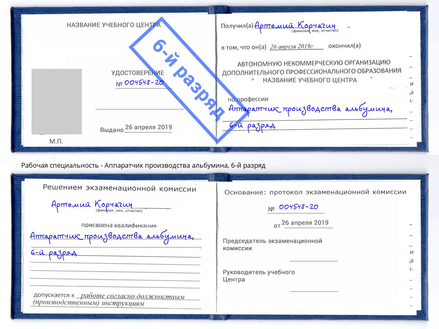 корочка 6-й разряд Аппаратчик производства альбумина Симферополь