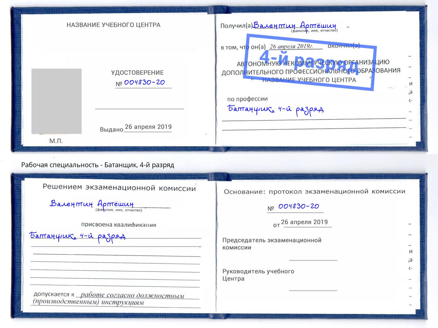 корочка 4-й разряд Батанщик Симферополь