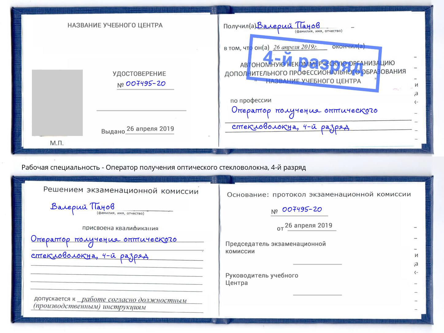 корочка 4-й разряд Оператор получения оптического стекловолокна Симферополь