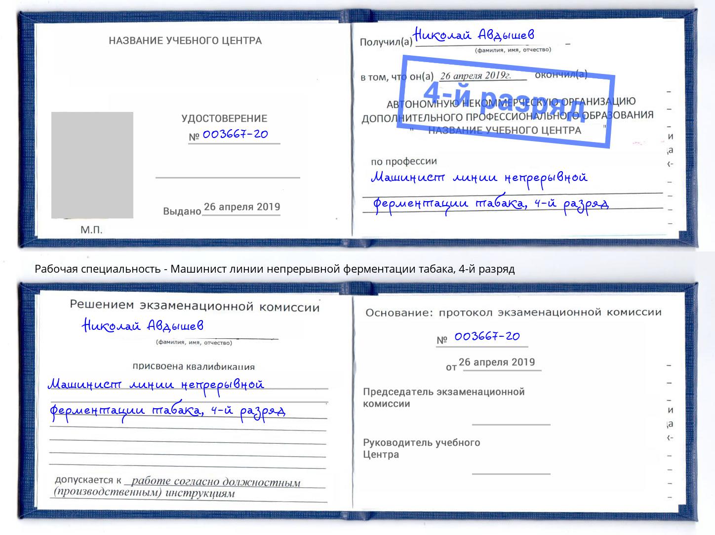 корочка 4-й разряд Машинист линии непрерывной ферментации табака Симферополь