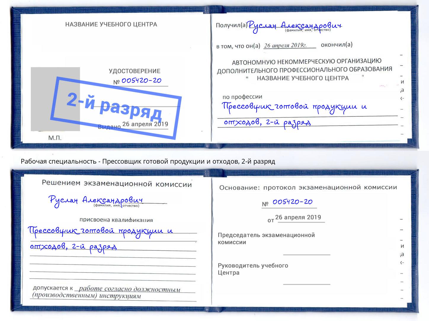 корочка 2-й разряд Прессовщик готовой продукции и отходов Симферополь