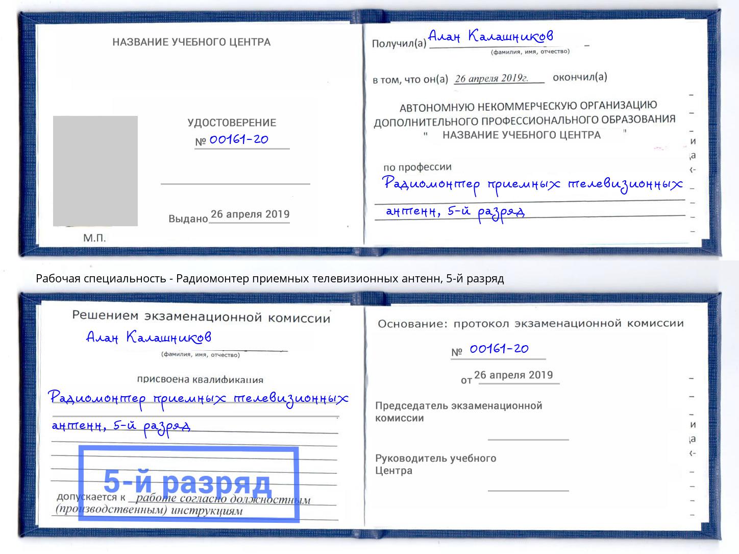 корочка 5-й разряд Радиомонтер приемных телевизионных антенн Симферополь