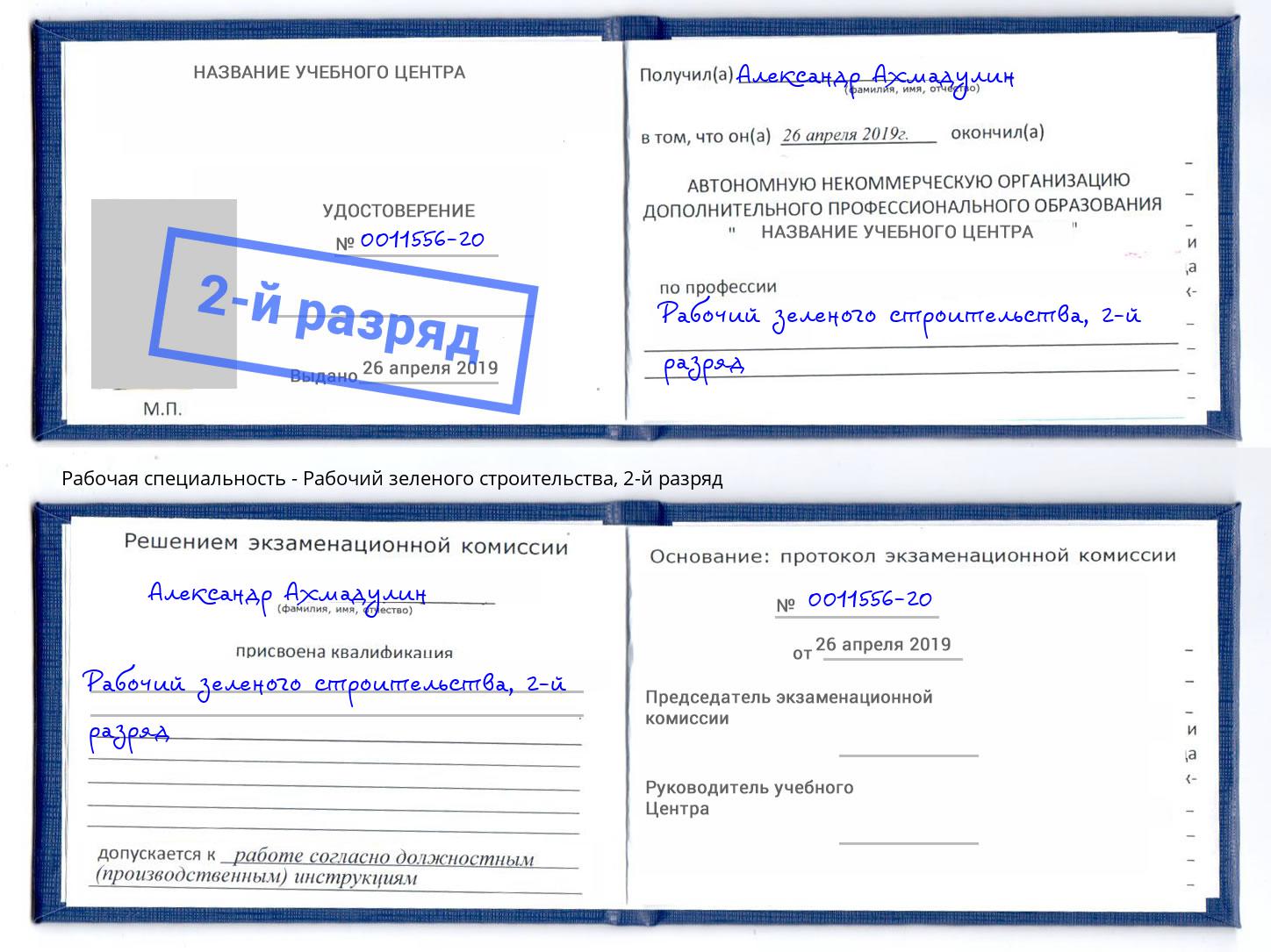 корочка 2-й разряд Рабочий зеленого строительства Симферополь