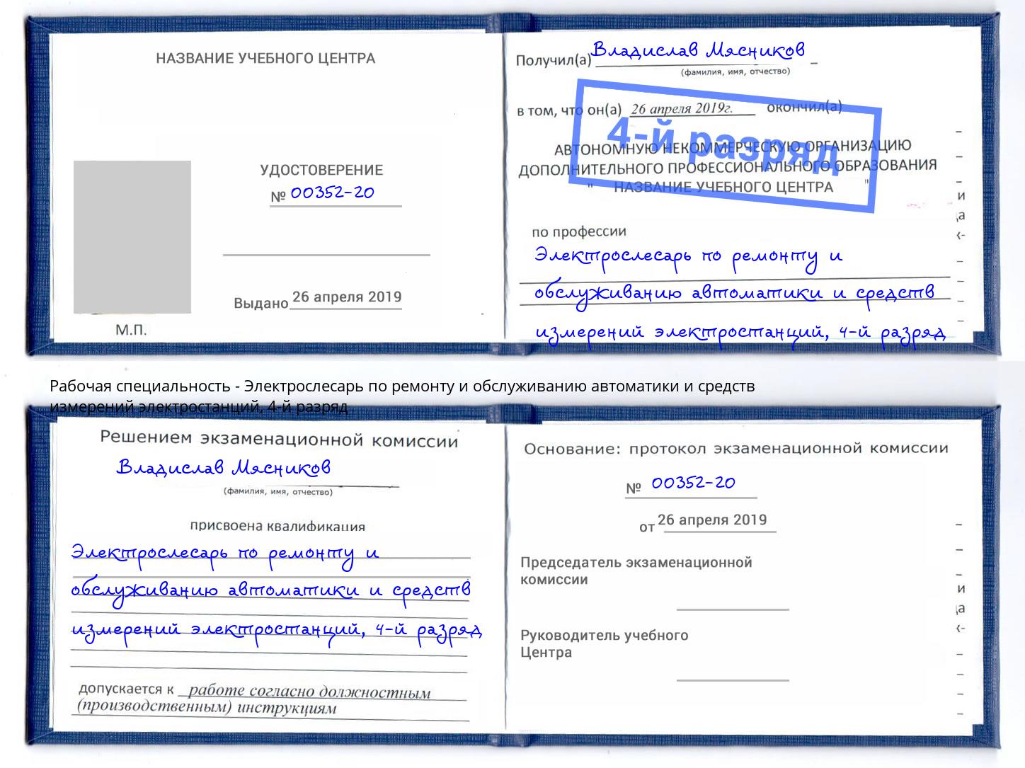 корочка 4-й разряд Электрослесарь по ремонту и обслуживанию автоматики и средств измерений электростанций Симферополь