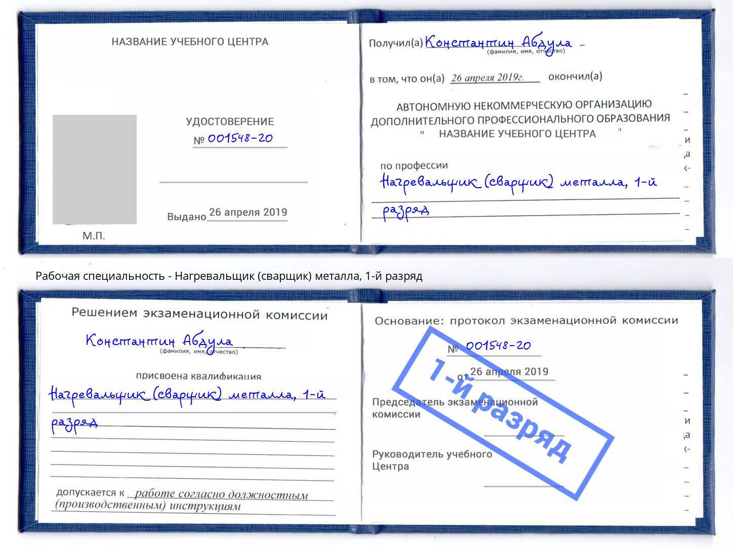 корочка 1-й разряд Нагревальщик (сварщик) металла Симферополь