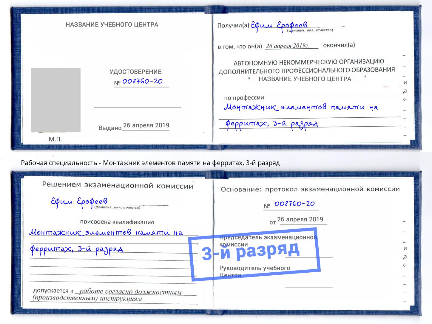 корочка 3-й разряд Монтажник элементов памяти на ферритах Симферополь