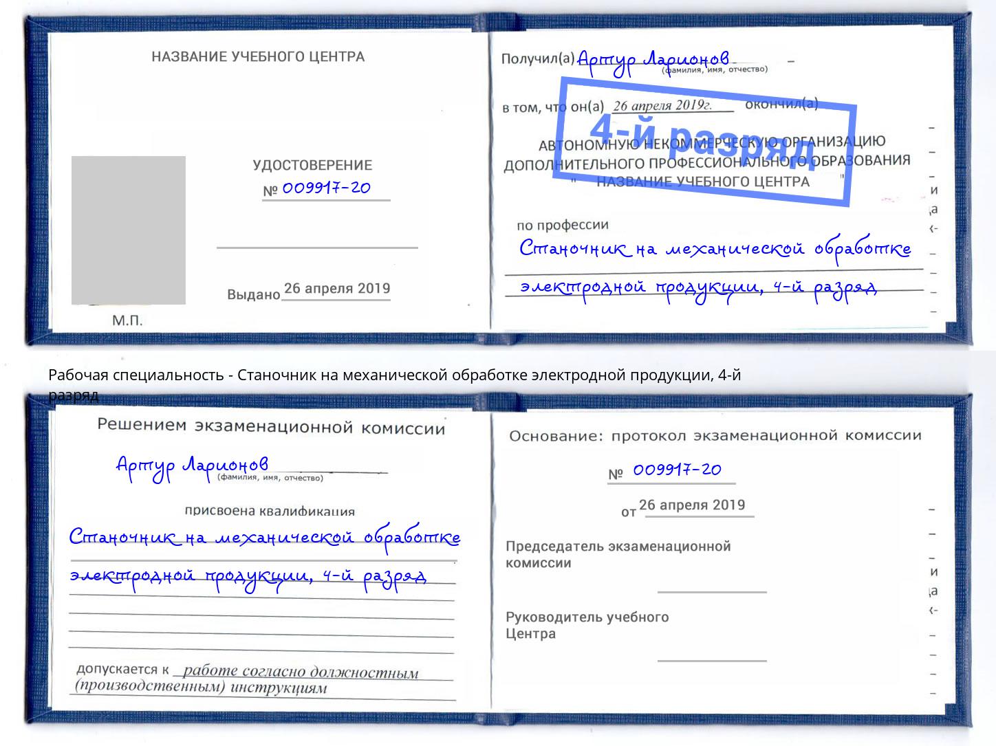 корочка 4-й разряд Станочник на механической обработке электродной продукции Симферополь