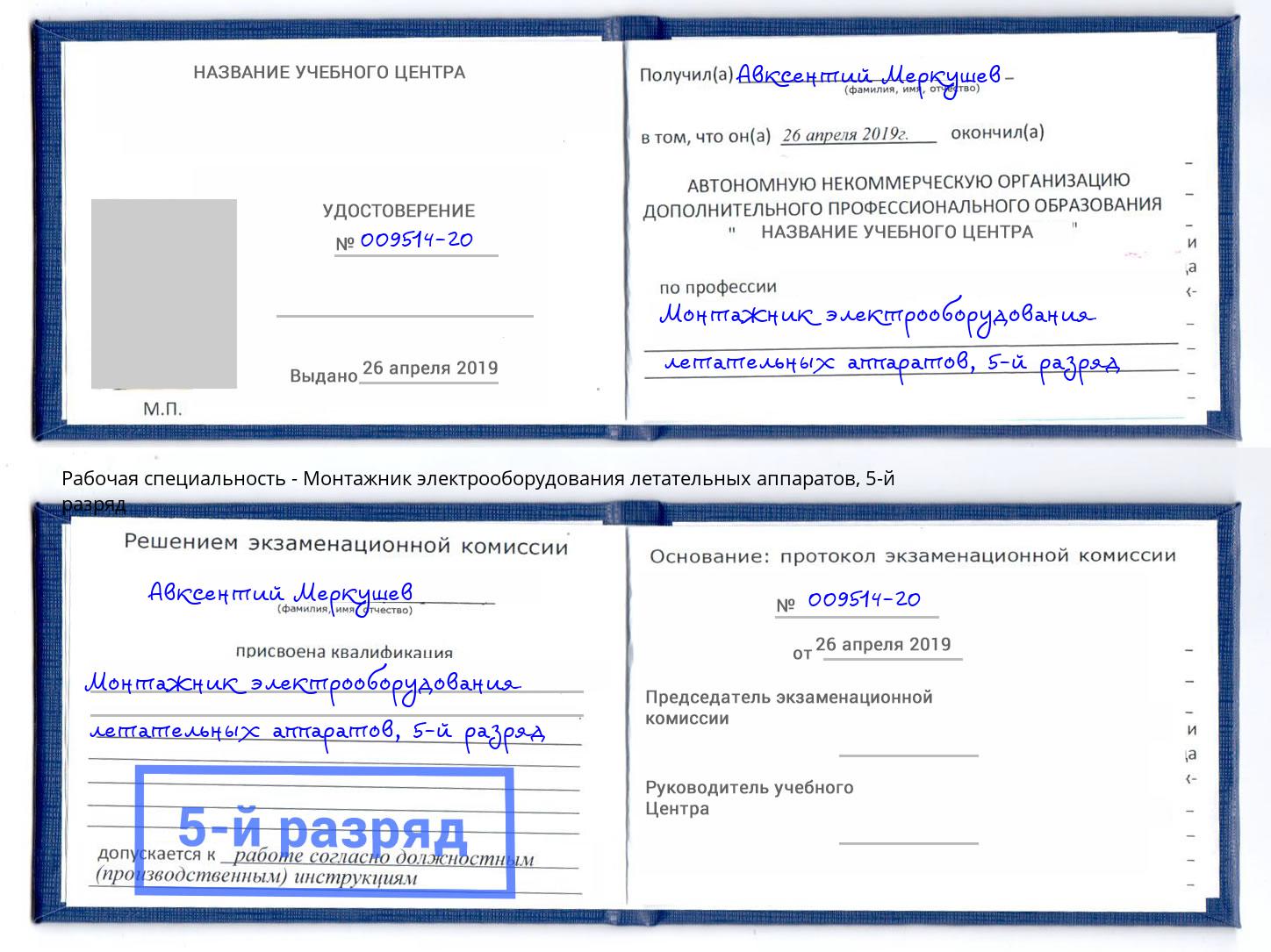 корочка 5-й разряд Монтажник электрооборудования летательных аппаратов Симферополь