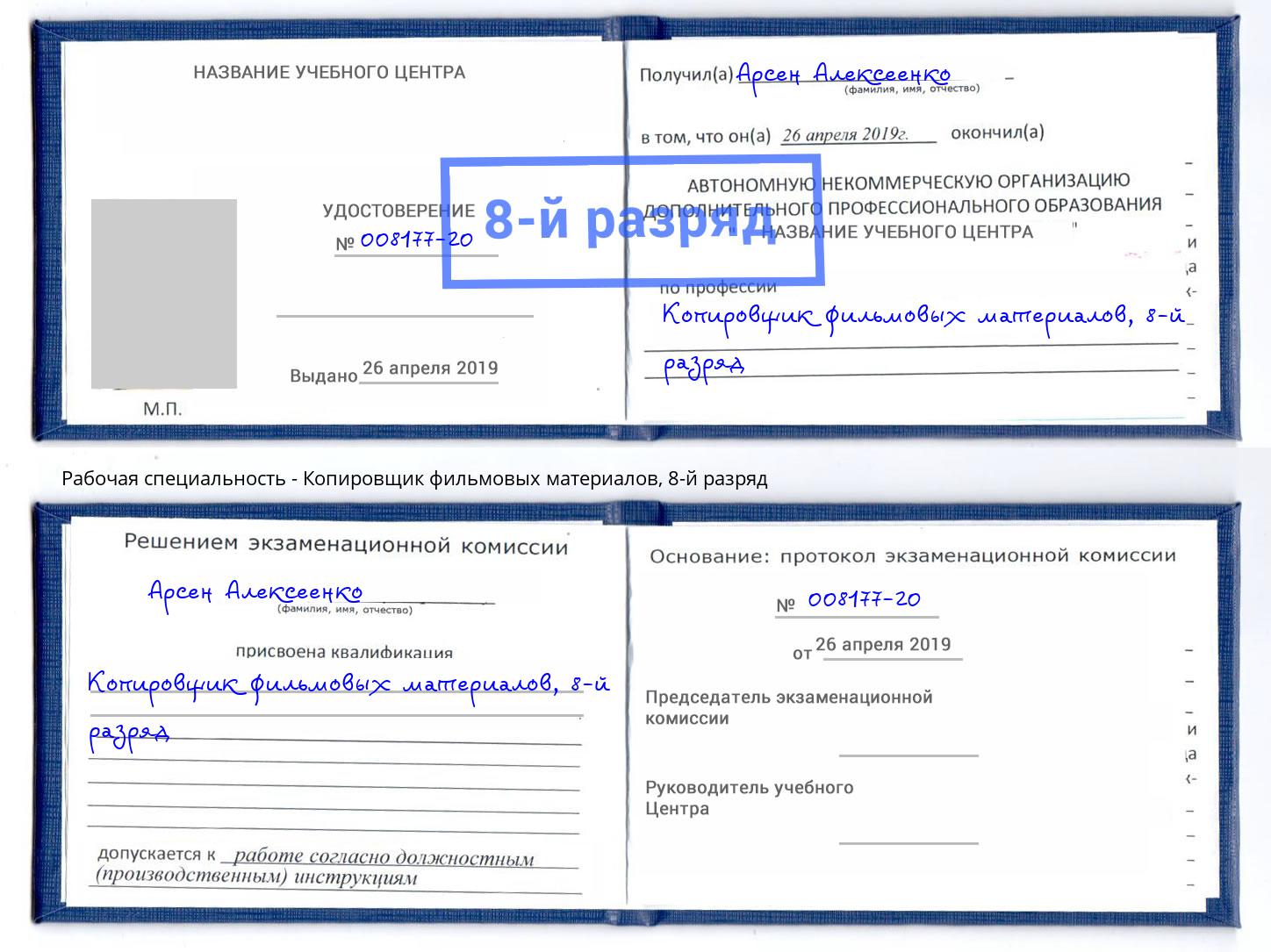 корочка 8-й разряд Копировщик фильмовых материалов Симферополь