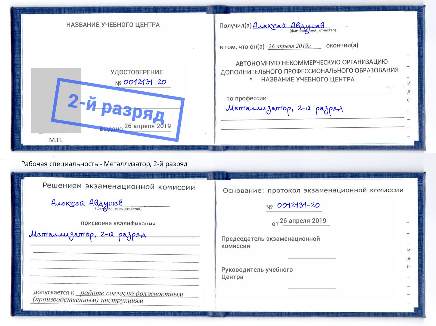 корочка 2-й разряд Металлизатор Симферополь