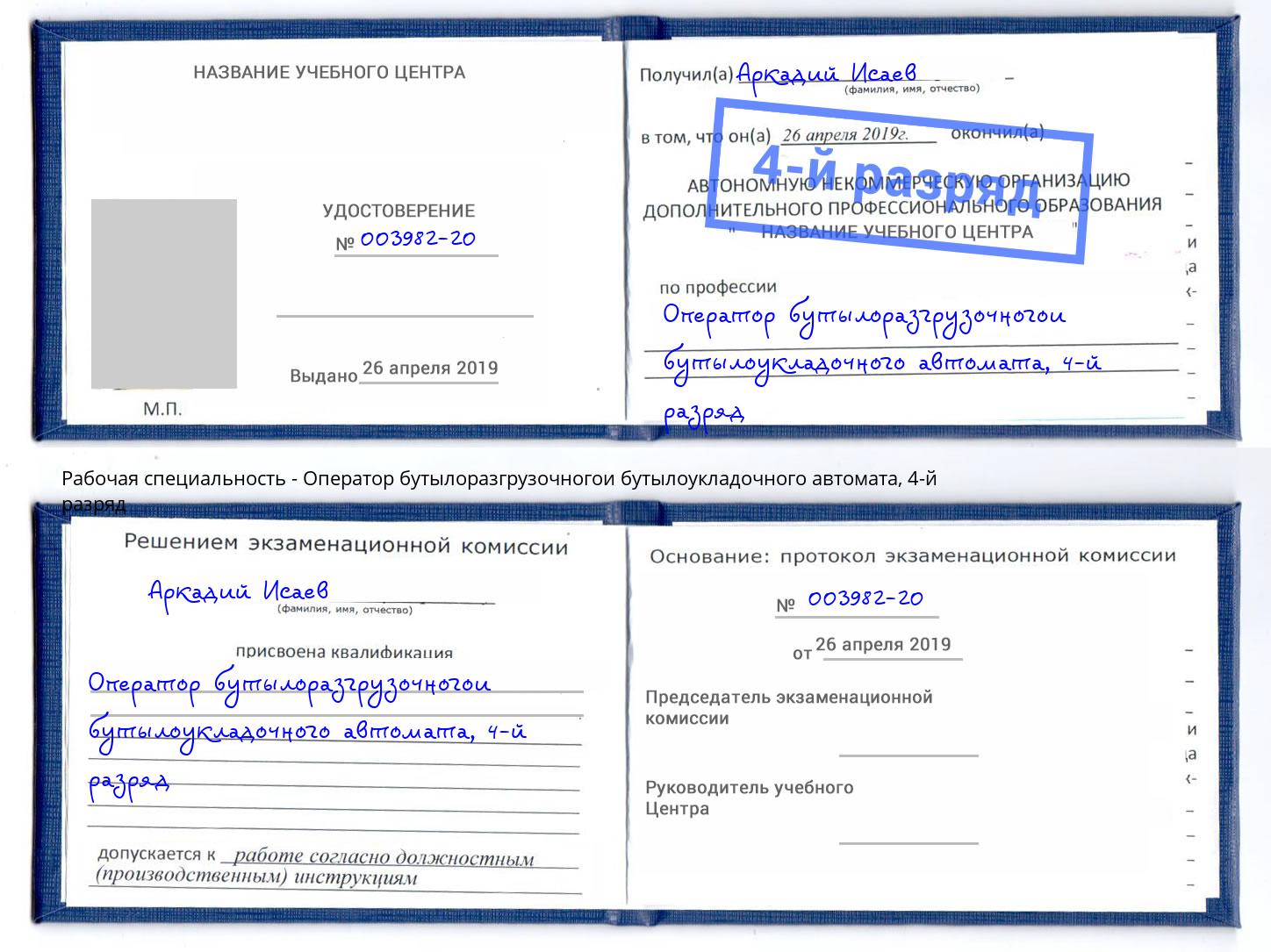 корочка 4-й разряд Оператор бутылоразгрузочногои бутылоукладочного автомата Симферополь