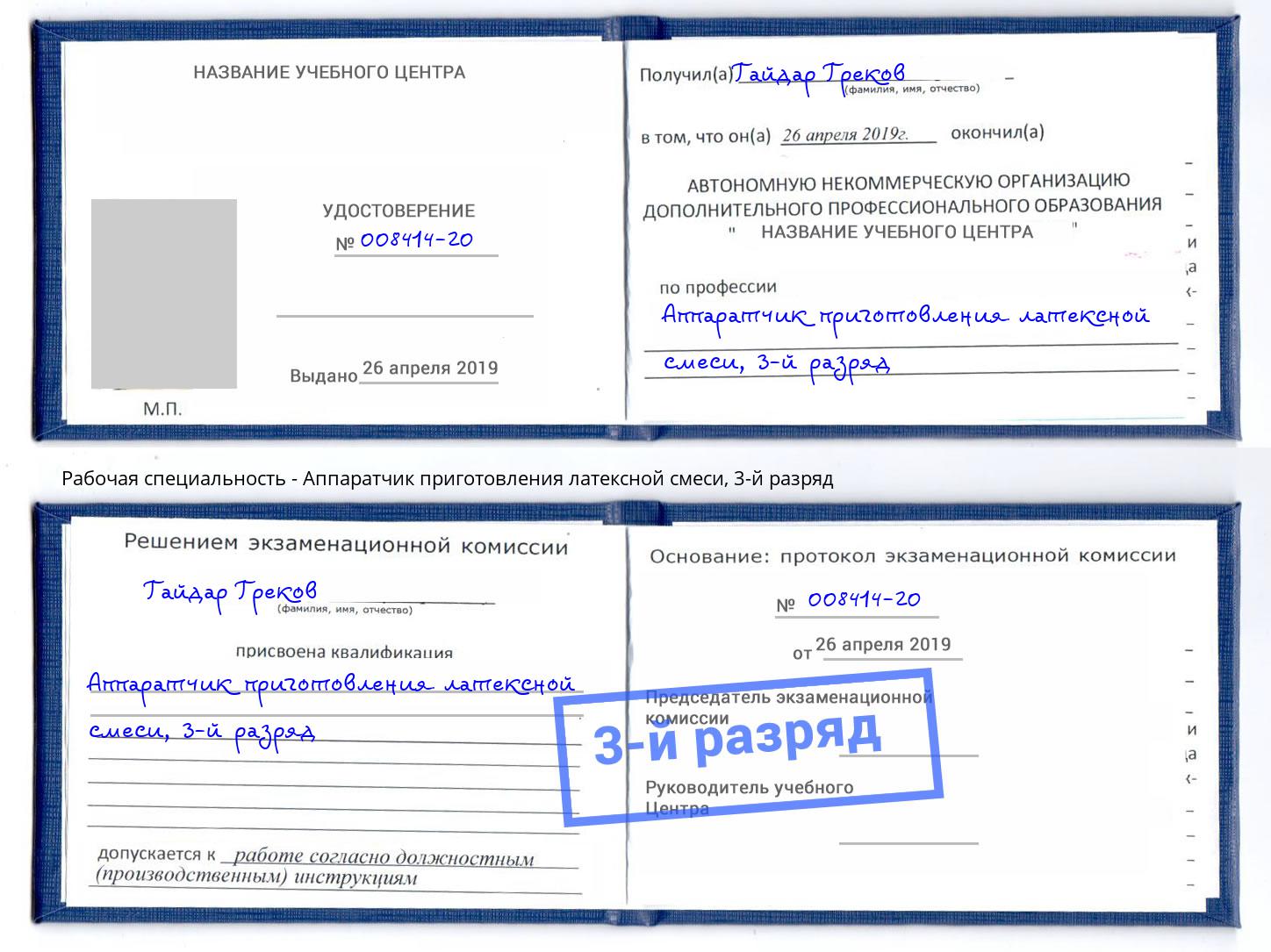 корочка 3-й разряд Аппаратчик приготовления латексной смеси Симферополь