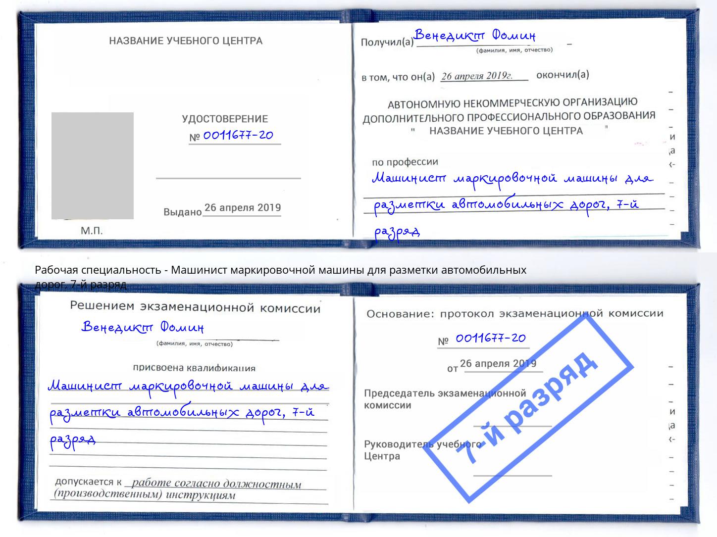 корочка 7-й разряд Машинист маркировочной машины для разметки автомобильных дорог Симферополь