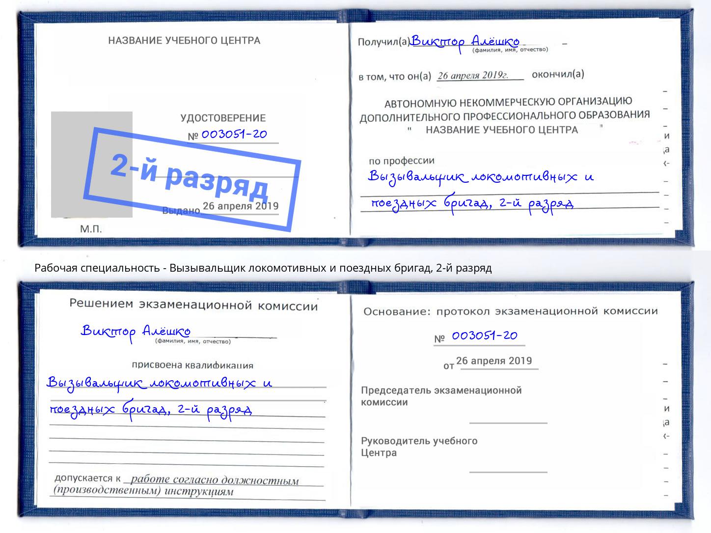 корочка 2-й разряд Вызывальщик локомотивных и поездных бригад Симферополь