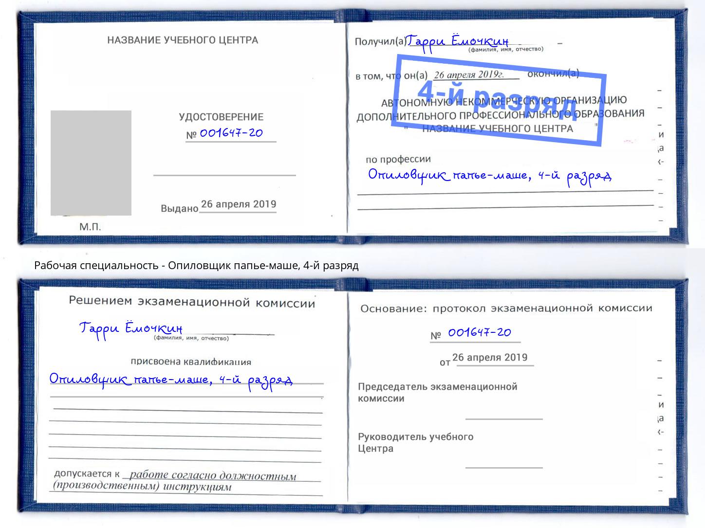 корочка 4-й разряд Опиловщик папье-маше Симферополь