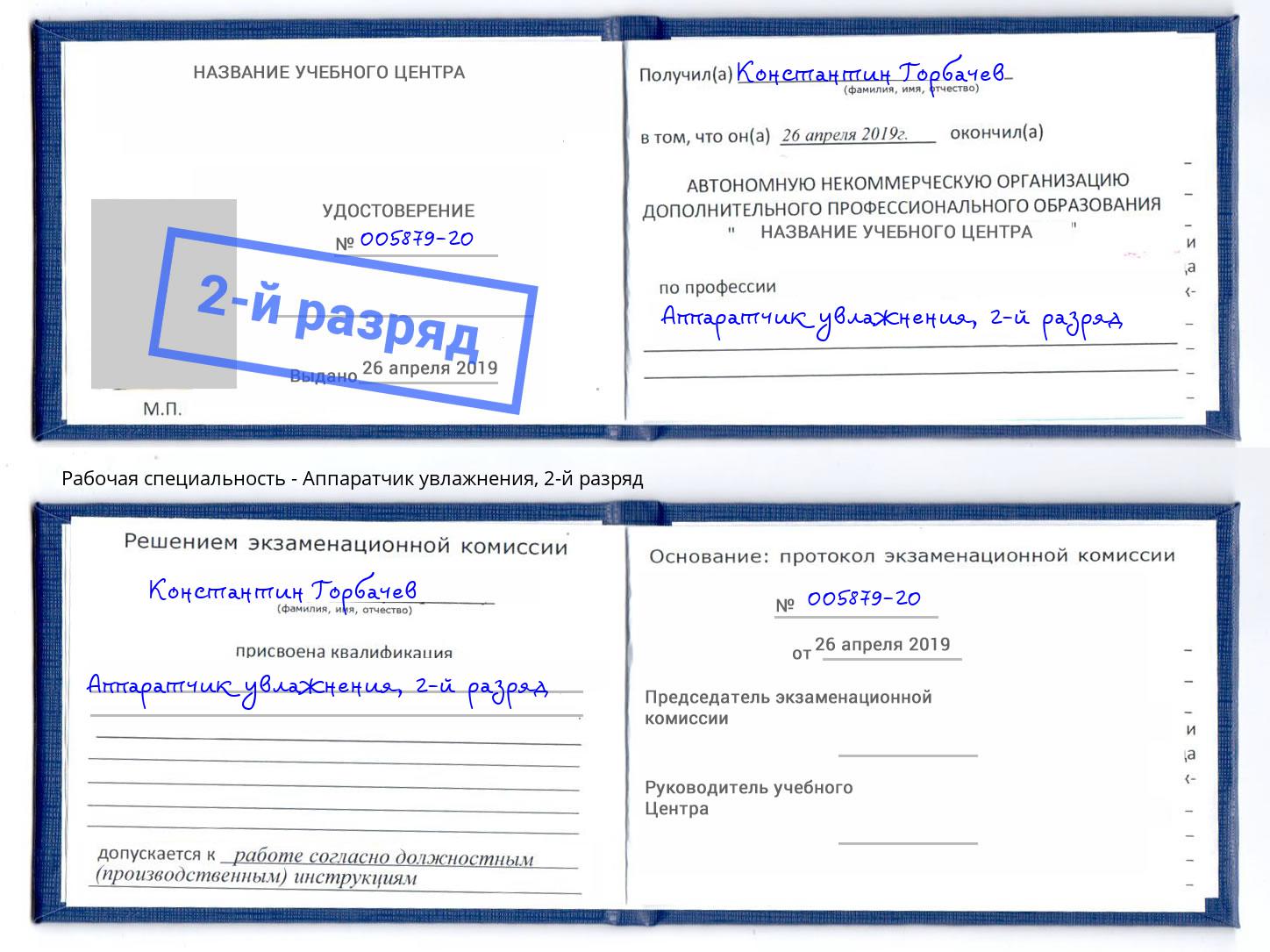 корочка 2-й разряд Аппаратчик увлажнения Симферополь