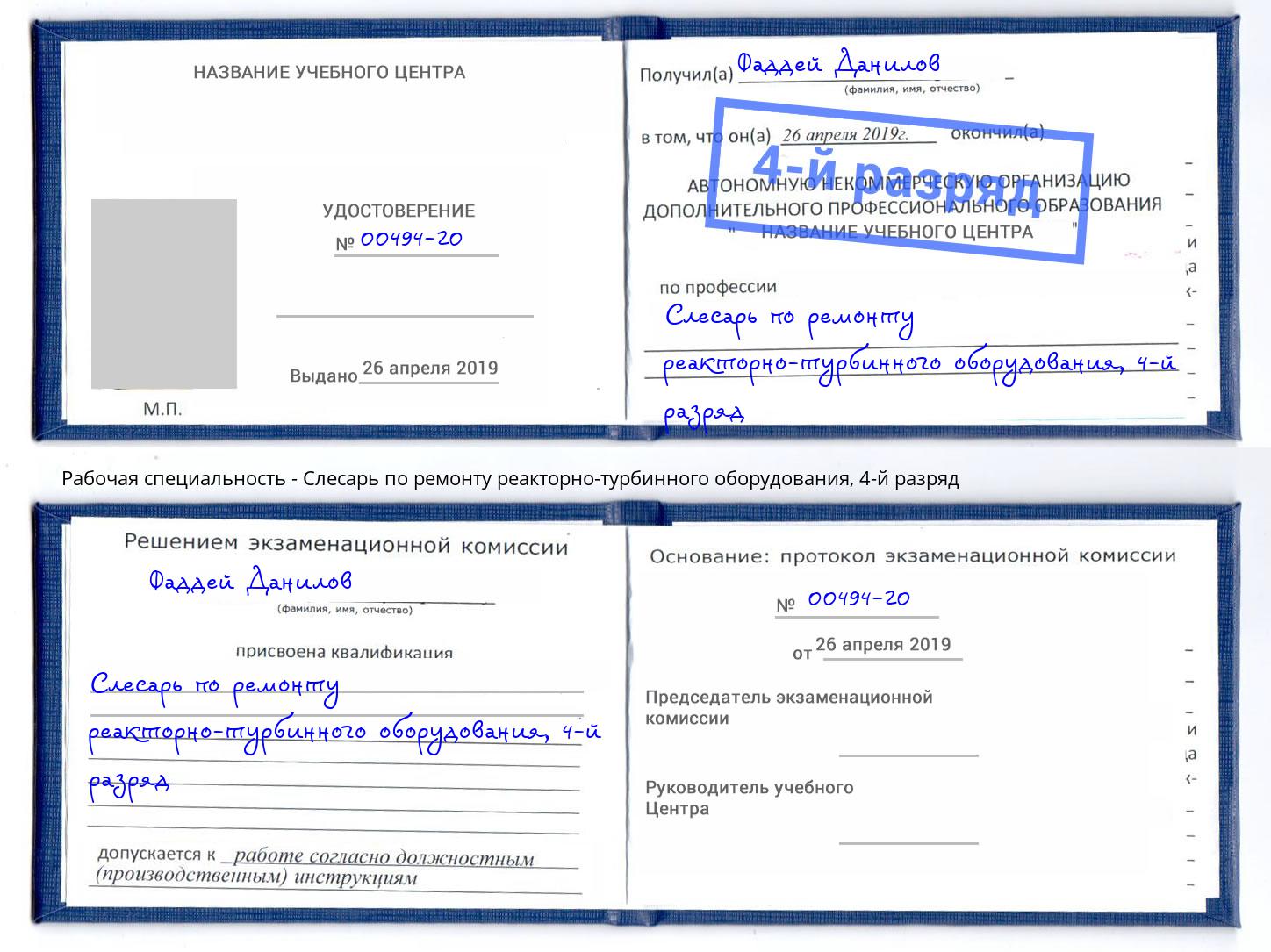 корочка 4-й разряд Слесарь по ремонту реакторно-турбинного оборудования Симферополь