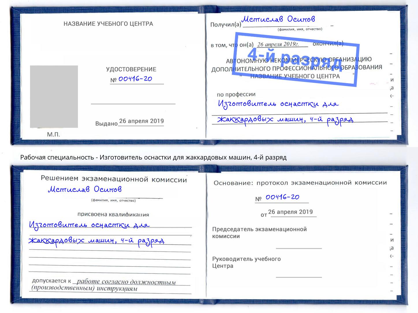корочка 4-й разряд Изготовитель оснастки для жаккардовых машин Симферополь