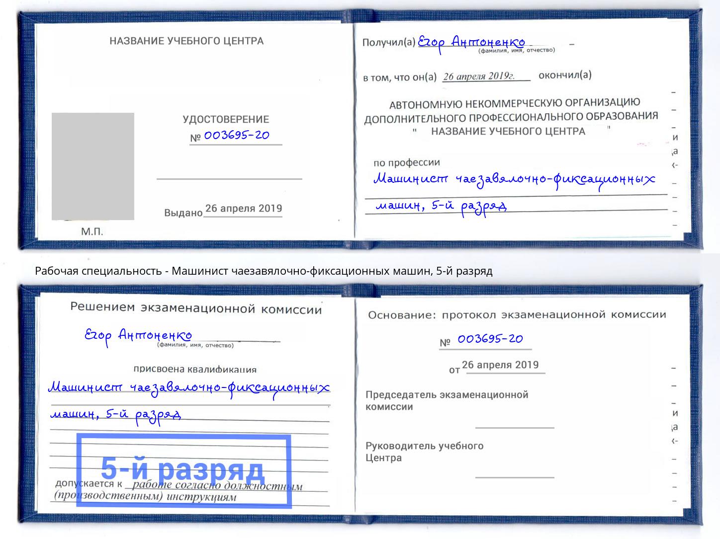 корочка 5-й разряд Машинист чаезавялочно-фиксационных машин Симферополь