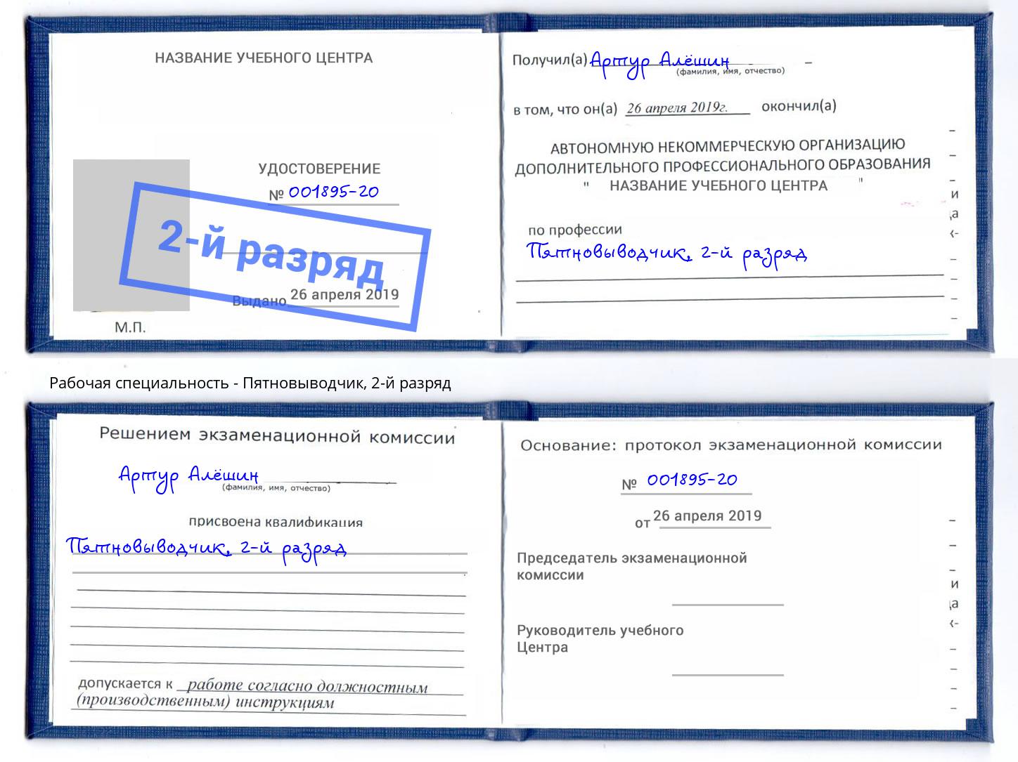корочка 2-й разряд Пятновыводчик Симферополь