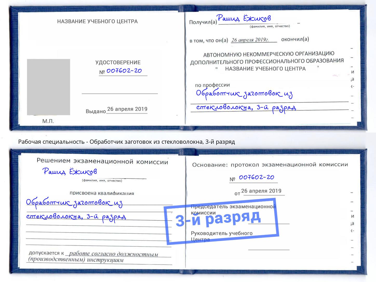корочка 3-й разряд Обработчик заготовок из стекловолокна Симферополь