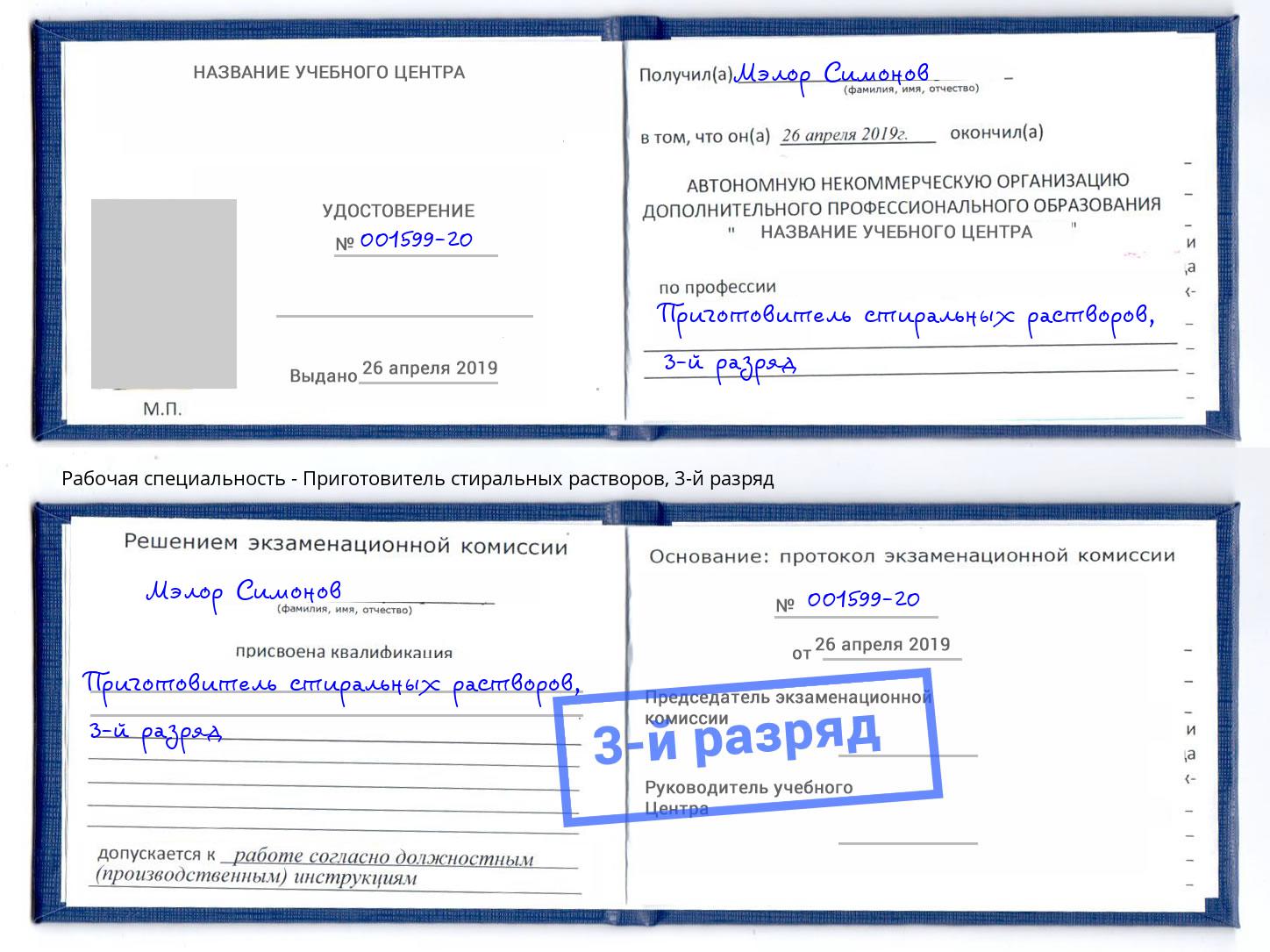 корочка 3-й разряд Приготовитель стиральных растворов Симферополь