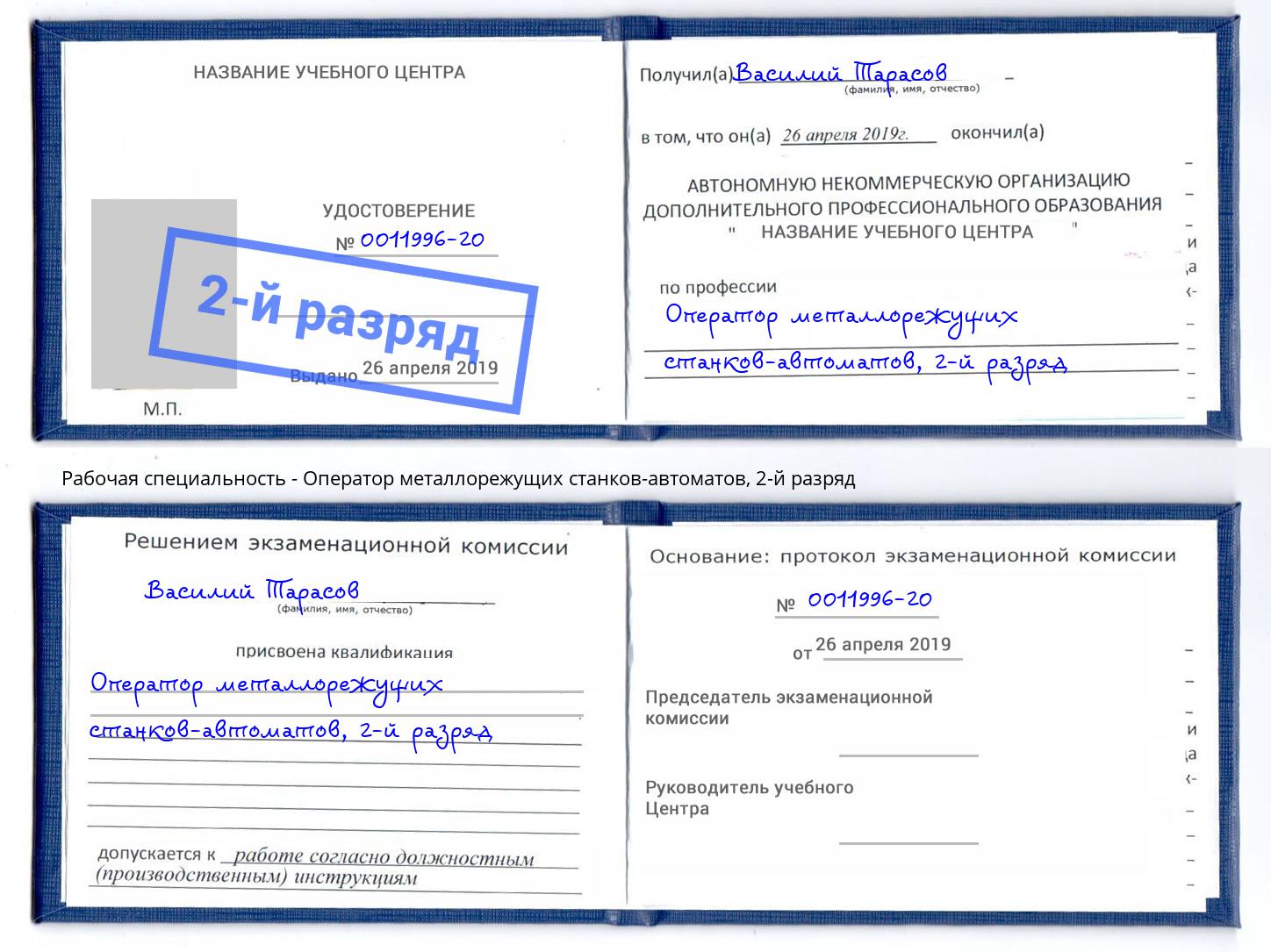 корочка 2-й разряд Оператор металлорежущих станков-автоматов Симферополь