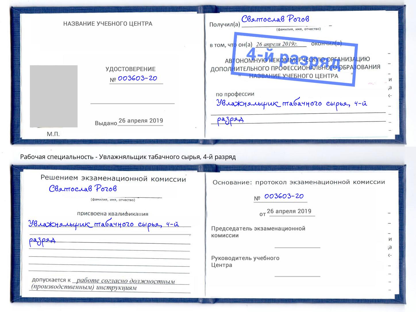 корочка 4-й разряд Увлажняльщик табачного сырья Симферополь