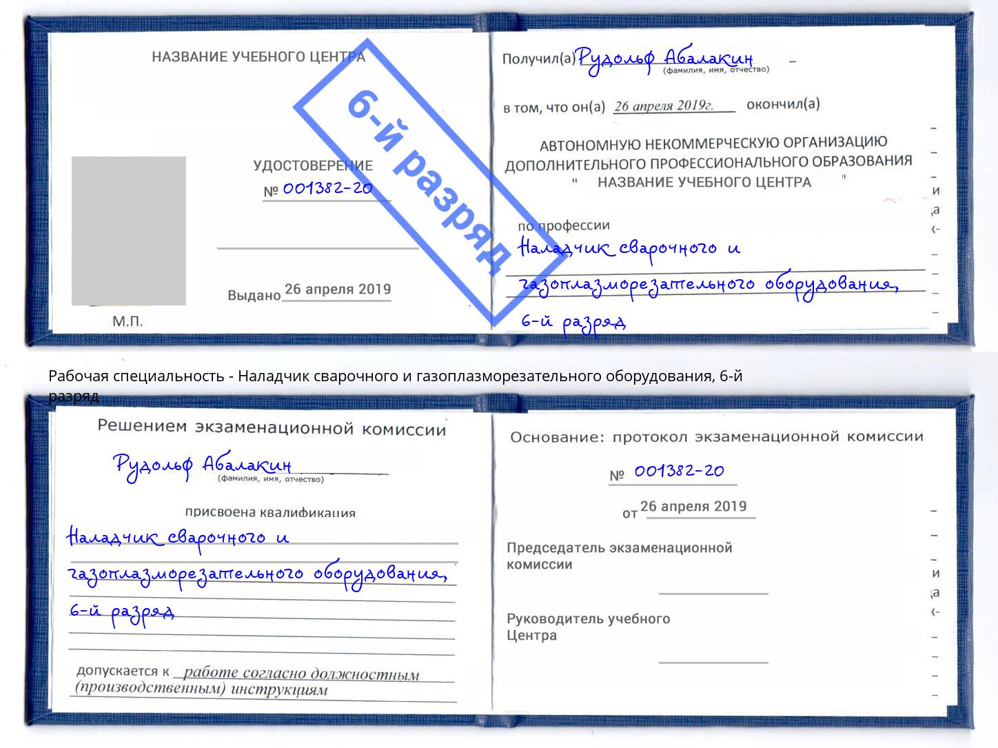 корочка 6-й разряд Наладчик сварочного и газоплазморезательного оборудования Симферополь