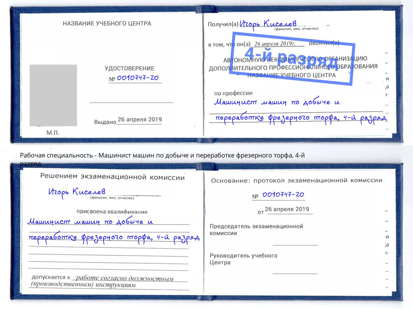 корочка 4-й разряд Машинист машин по добыче и переработке фрезерного торфа Симферополь