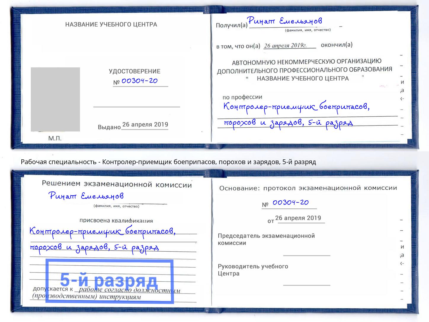 корочка 5-й разряд Контролер-приемщик боеприпасов, порохов и зарядов Симферополь