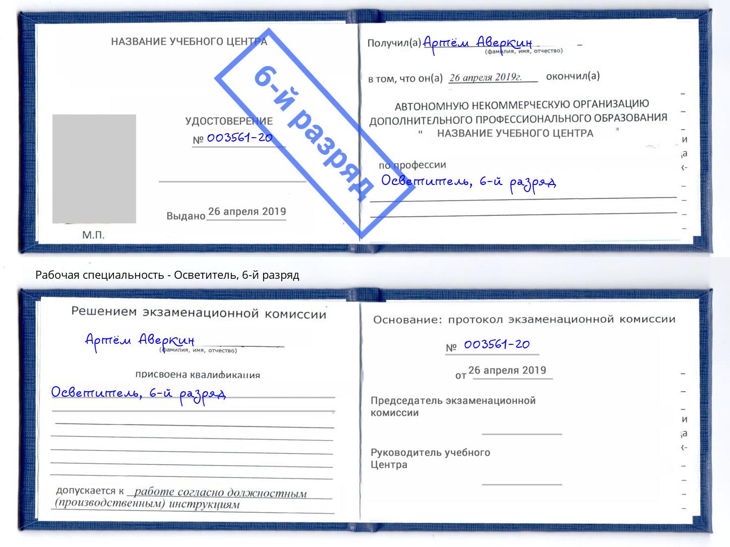 корочка 6-й разряд Осветитель Симферополь