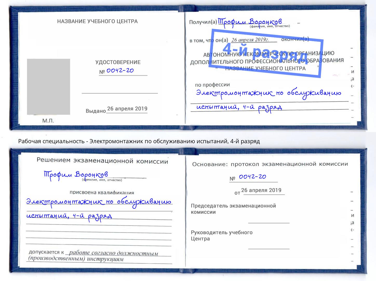 корочка 4-й разряд Электромонтажник по обслуживанию испытаний Симферополь