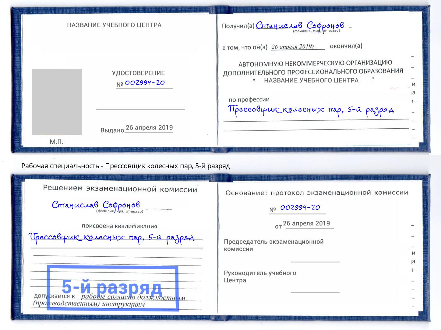 корочка 5-й разряд Прессовщик колесных пар Симферополь