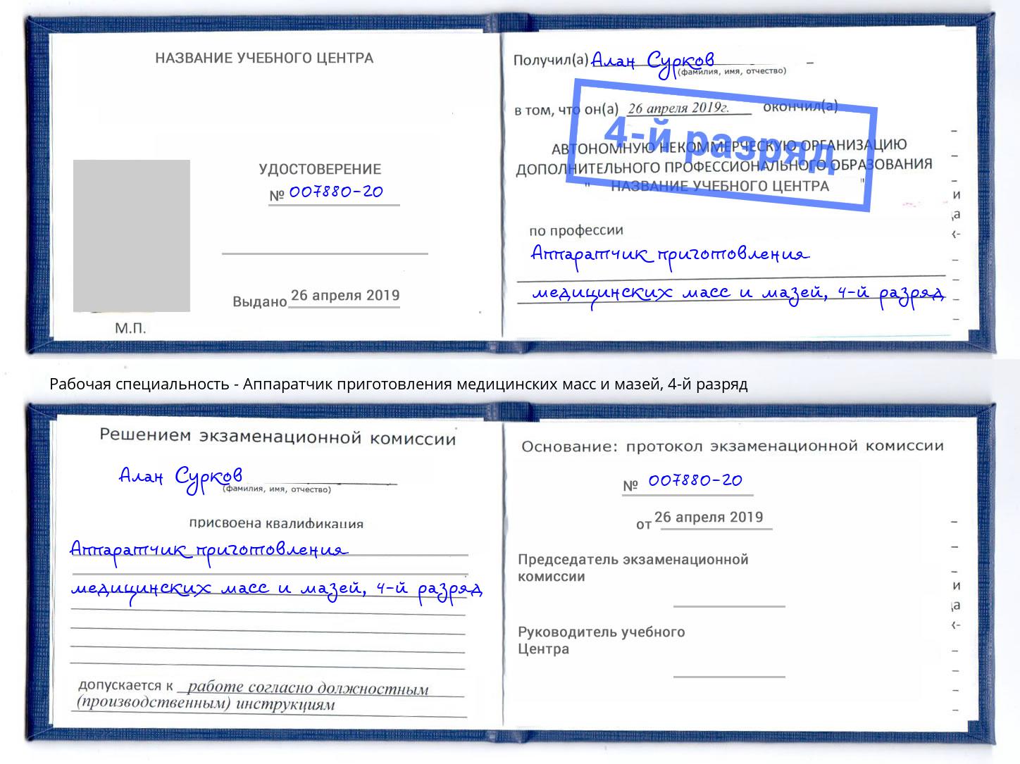 корочка 4-й разряд Аппаратчик приготовления медицинских масс и мазей Симферополь