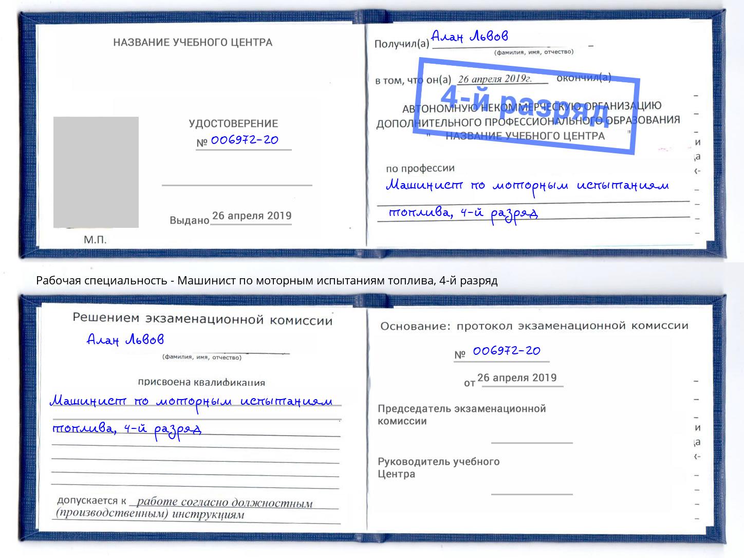 корочка 4-й разряд Машинист по моторным испытаниям топлива Симферополь